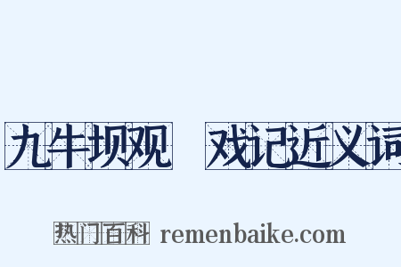 九牛坝观扺戏记近义词是什么意思的图片
